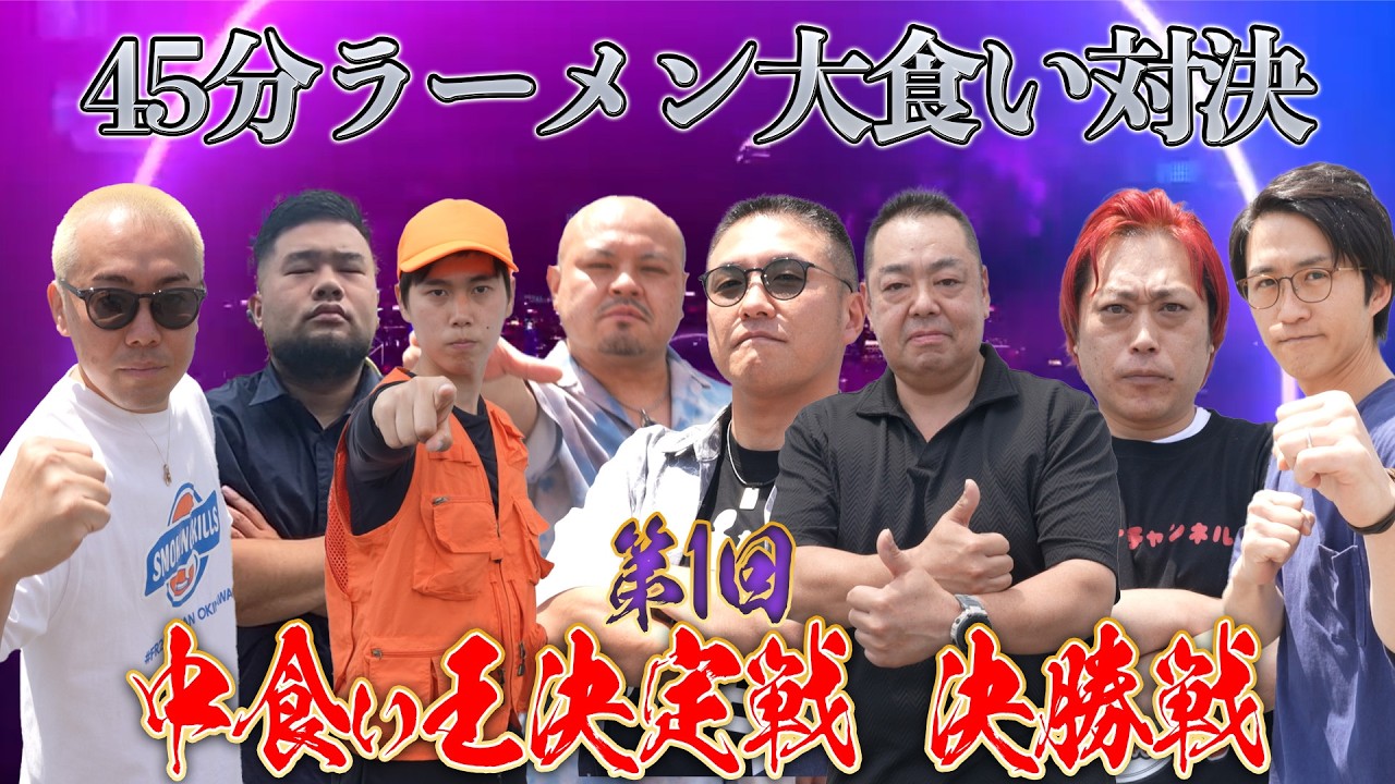 【中食い王】佐野ラーメン45分限界大食い対決！！初代中食い王に輝くのは誰だ！！【喰王】