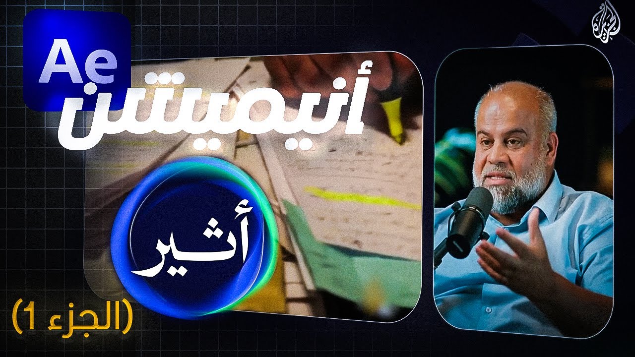 تعلم أسرار مونتاج / أنيميشن بودكاست أثير ( الجزء 1 )