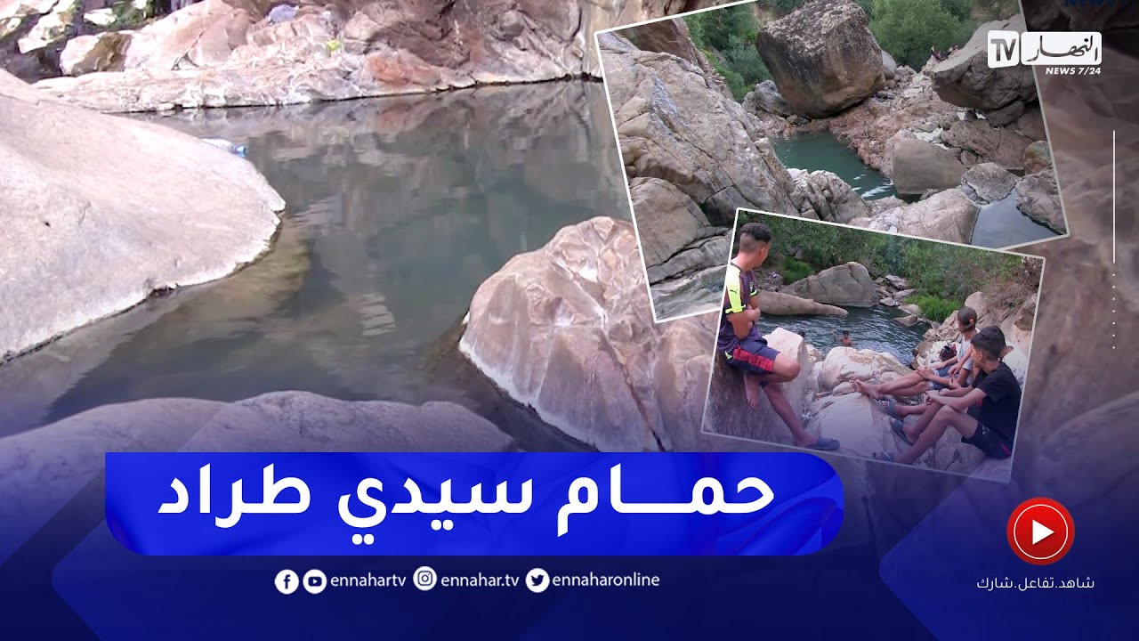الطارف: حمام سيدي طراد.. قبلة المصطافين والمرضى على طول أيام السنة