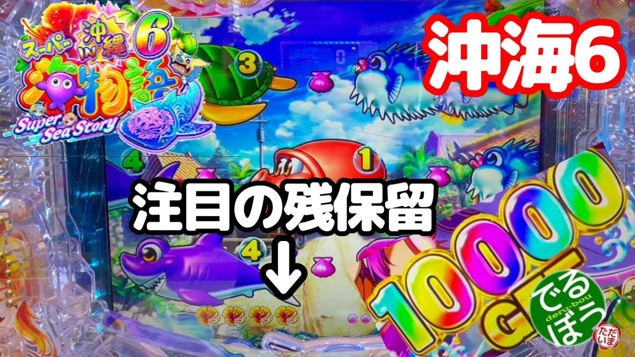 12月6日　パチンコ実践　Pスーパー海物語IN沖縄6　快勝の日　時短終了後の残保留で当たったら…