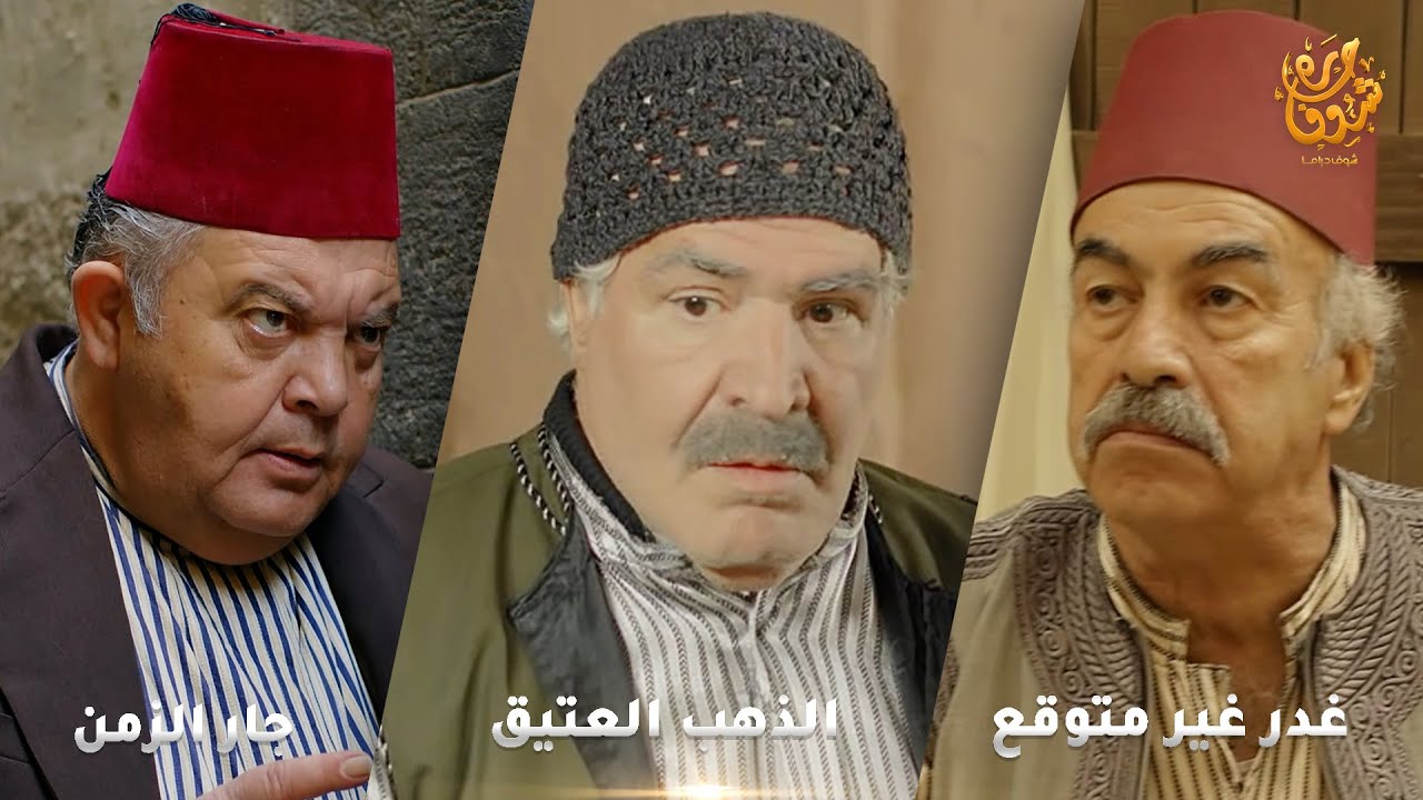 أجمل روايات حارة شوف❤ رواية الذهب العتيق- رواية غدر غير متوقع- رواية جار الزمن