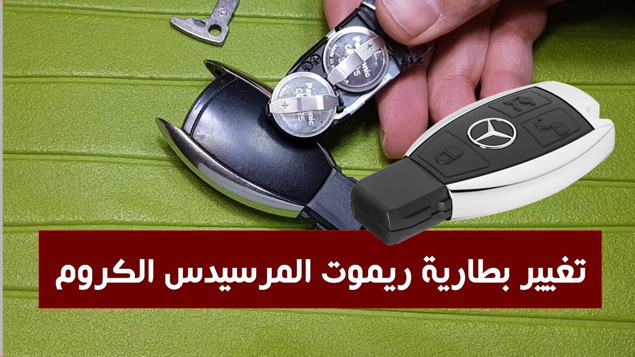 طريقة تغيير بطارية ريموت مفتاح مرسيدس   Mercedes key battery change -