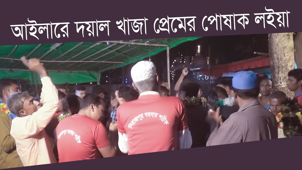 আইলারে দয়াল খাজা প্রেমের পোষাক লইয়া | Ailare Doyal Khaja Premer Pushak Loiya | সিলেটি হালতি গান
