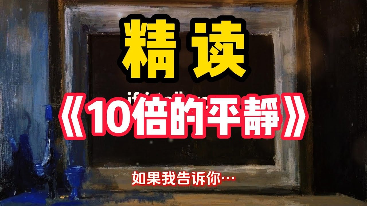 精读：《10倍的平静》