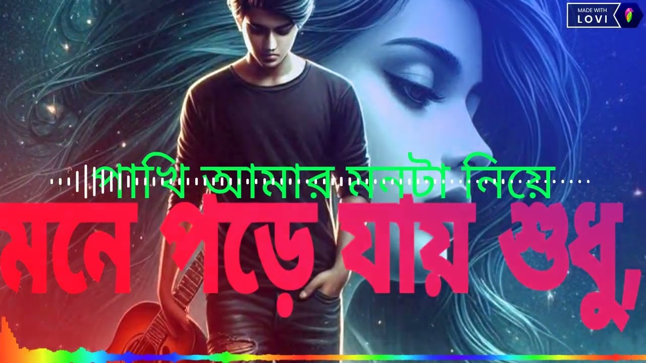 #viral মনের পাখি আমার মনটা নিয়ে  গেছে