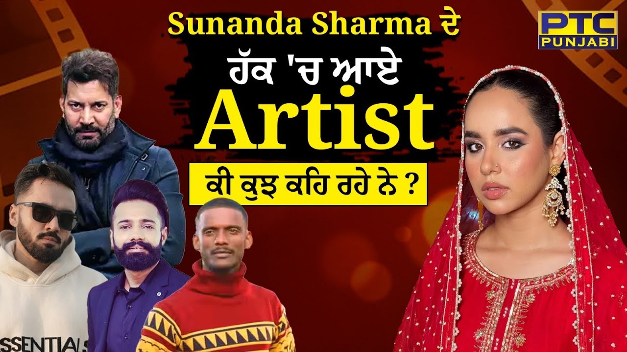 Sunanda Sharma ਦੇ ਹੱਕ 'ਚ ਆਏ Artist ਕੀ ਕੁਝ ਕਹਿ ਰਹੇ ਨੇ ? Pinky Dhaliwal