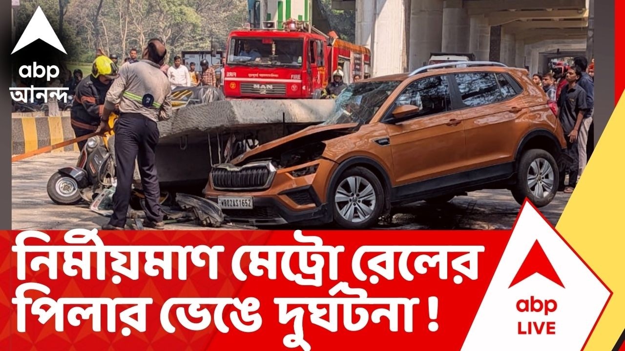 Mumbai News : মুম্বইয়ের LBS রোডে ভয়াবহ ঘটনা, LBS রোডে ভেঙে পড়ল মেট্রোর নির্মীয়মান পিলার !