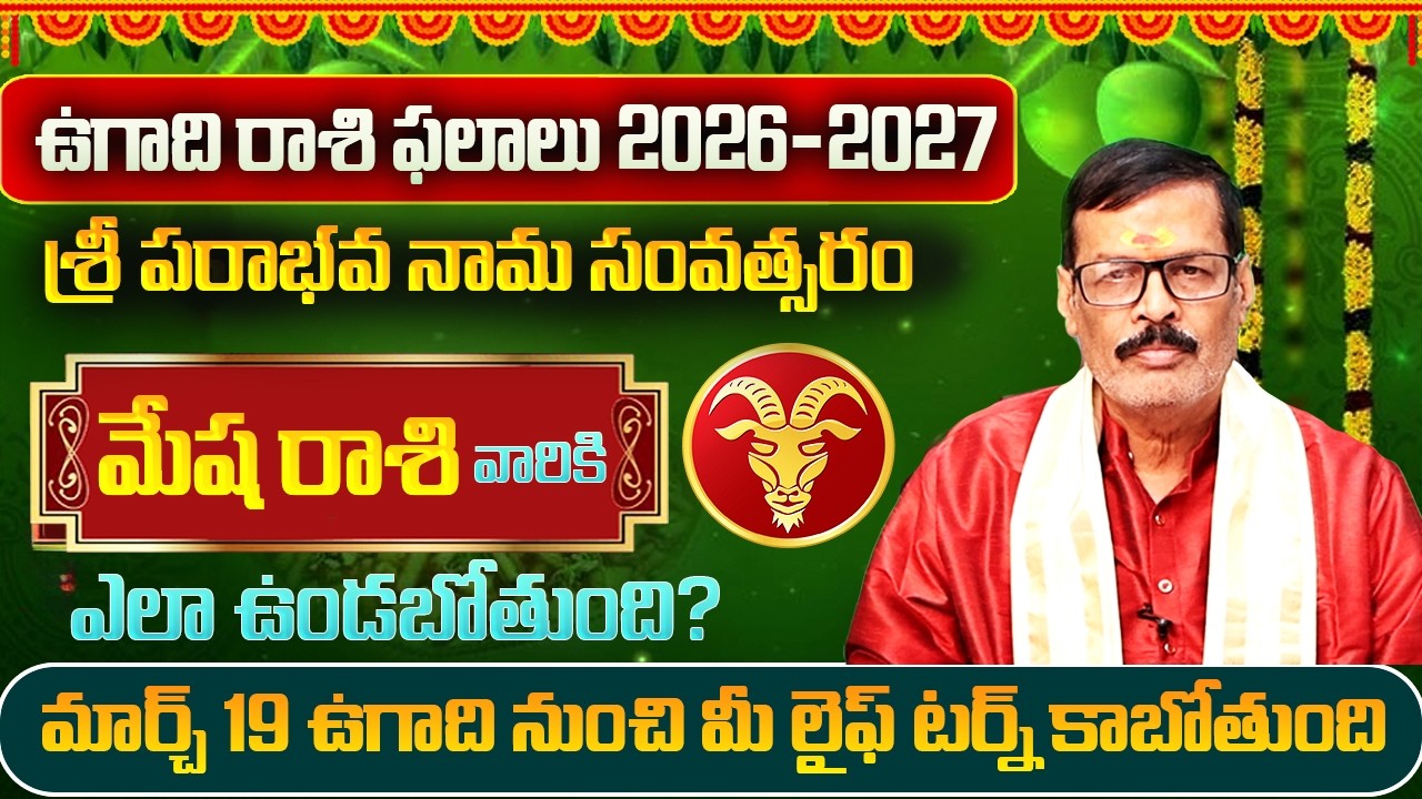 ఉగాది రాశి ఫలాలు 2026 | Ugadi Mesha Rashi Phalithalu | Mesha Rasi Phalalu Telugu 2026 | SP Astro