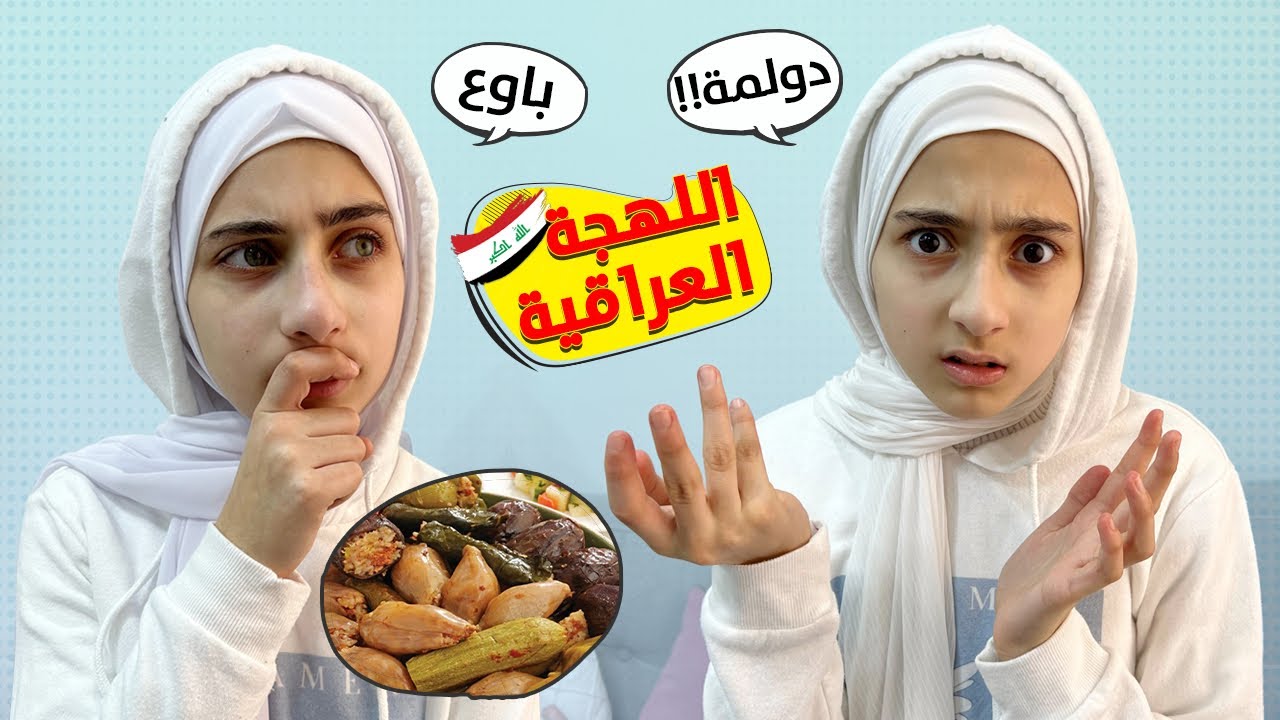 اللهجة العراقية 🇮🇶 ( دولمة 🧆 باوع 😳هوايا ) كلمات لأول مرة بنسمعه - تحدي اللهجات