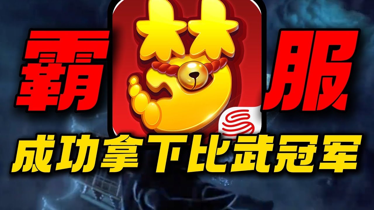 入坑3天氪金6万成功拿下比武冠军！挑战从零霸服梦幻西游手游！
