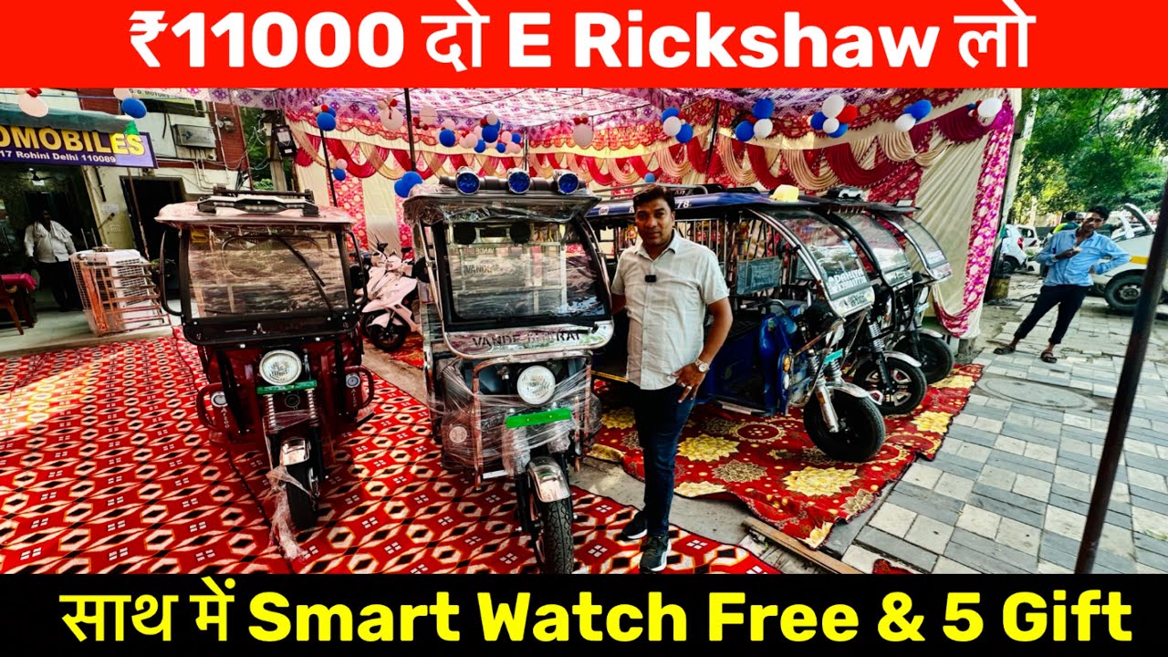 ₹11000  दो E Rickshaw लो साथ Smart Watch & Gifts भी |Battery Rickshaw in Delhi E Rickshaw  Wholesale