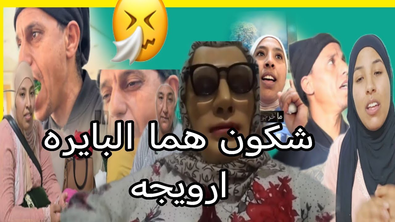 البدويه وبناتها ما بقى عندهم حتى شغل غير حشيان المعاني🤔