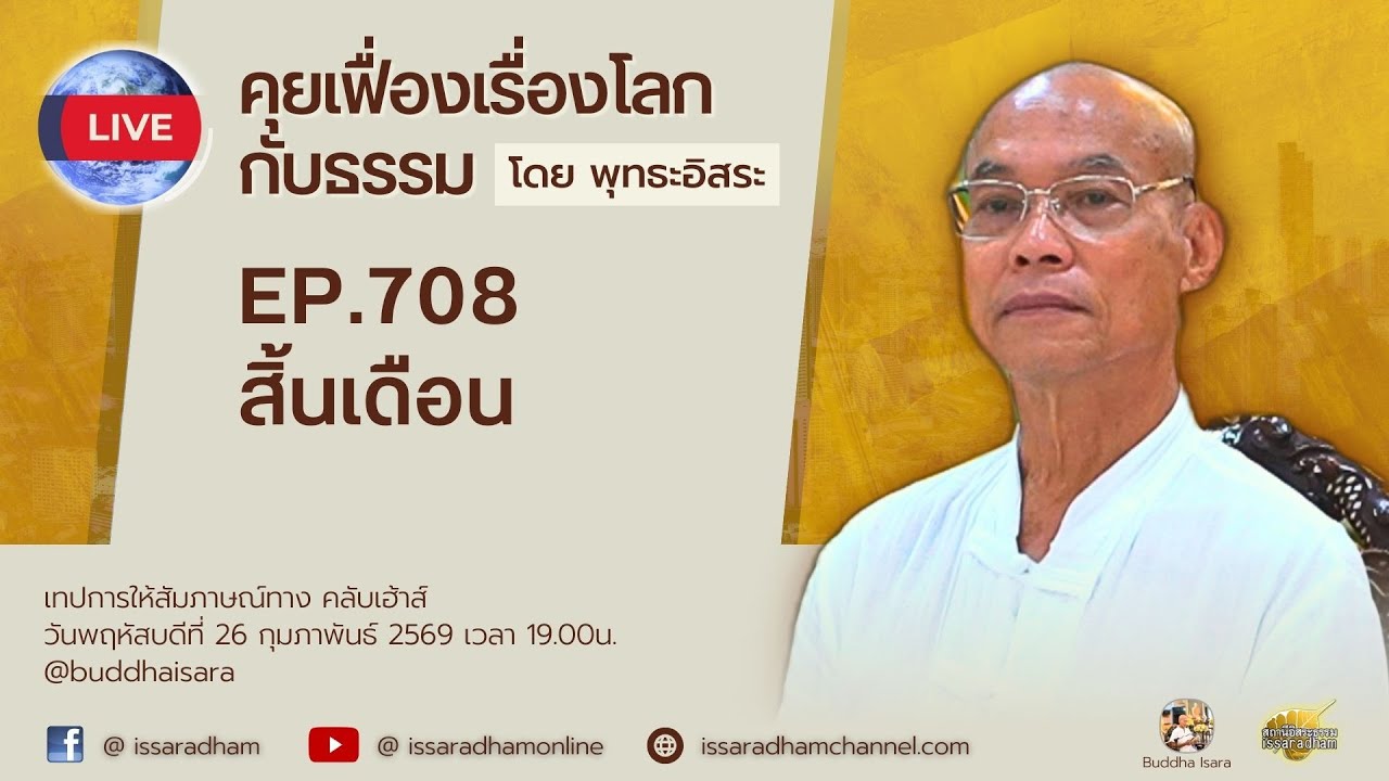 Live คุยเฟื่องเรื่องโลกกับธรรม Ep.708 : สิ้นเดือน