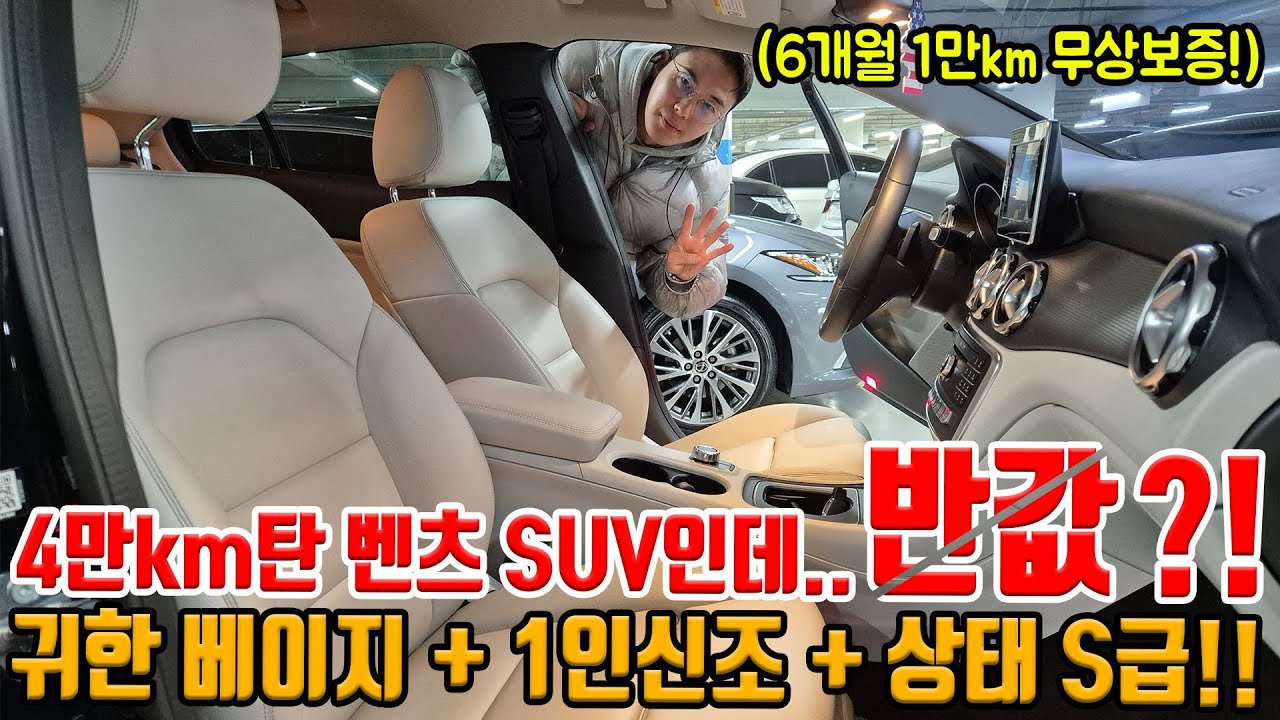 국산차 왜 사나요? 4만km탄 벤츠 SUV가 더 싼데? 국내 유일한 베이지 시트!! + 1인신조 + 상태 좋은 모델로!!