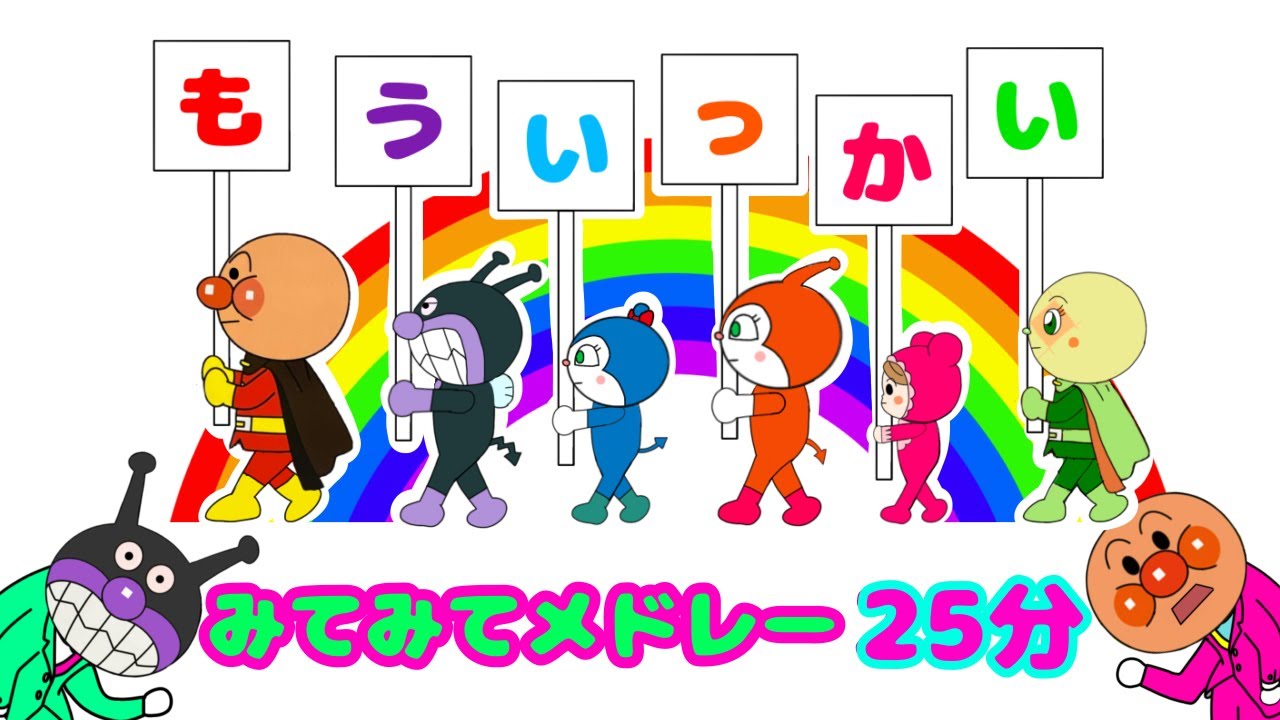 【もういっかいソング】２５分間おまかせ♪みてみてメドレー　アンパンマン⭐️うた⭐️人気の童謡