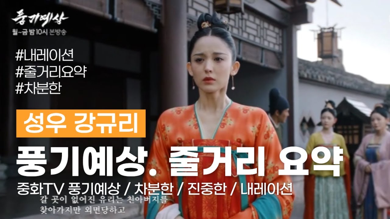 [성우 강규리] 중화TV 풍기예상ㅣ내레이션ㅣ줄거리 요약