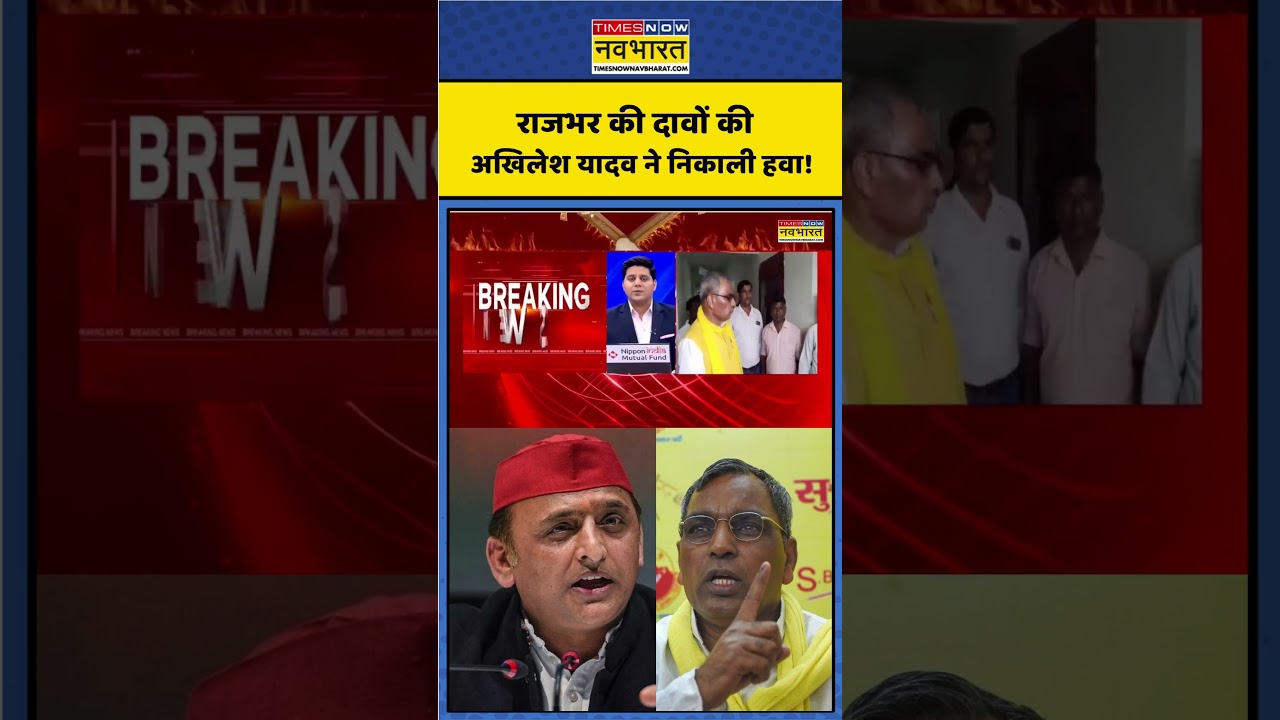 Akhilesh Yadav Vs OP Rajbhar | राजभर की दावों की अखिलेश यादव ने निकाली हवा! #akhileshyadav #shorts
