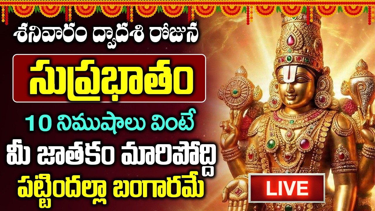 LIVE : శనివారం శ్రీ వెంకటేశ్వర సుప్రభాతం వింటే చాలు మీ కష్టాలన్నీ పోతాయి | Venkateshwara Suprabatham