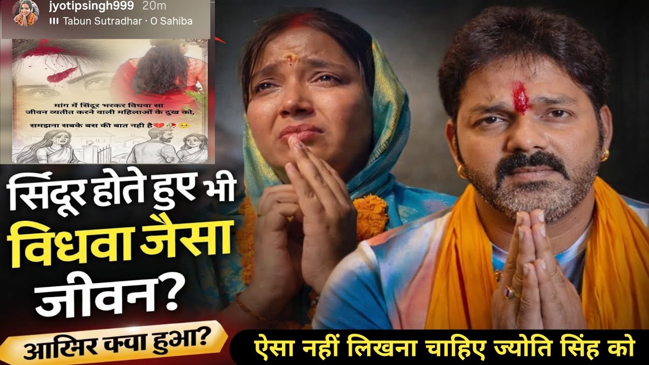 पवन सिंह की पत्नी ज्योति सिंह का दर्द छलका 😢 सिंदूर होते हुए भी विधवा वाला जीवन!