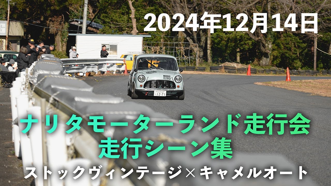 2024年12月14日 ナリタモーターランドでの走行シーン集 ストックヴィンテージとの合同イベント