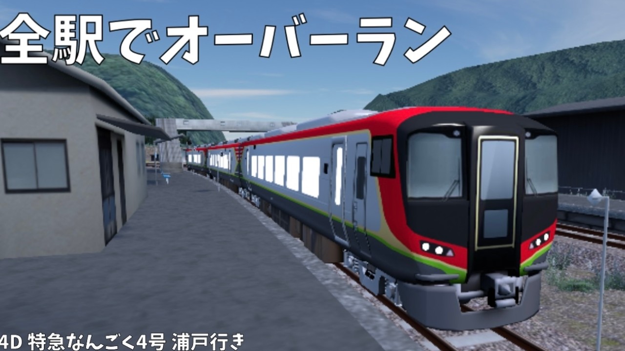 RailWorldの特急を運転したら全駅でオーバーランしたww【RailWorld!】