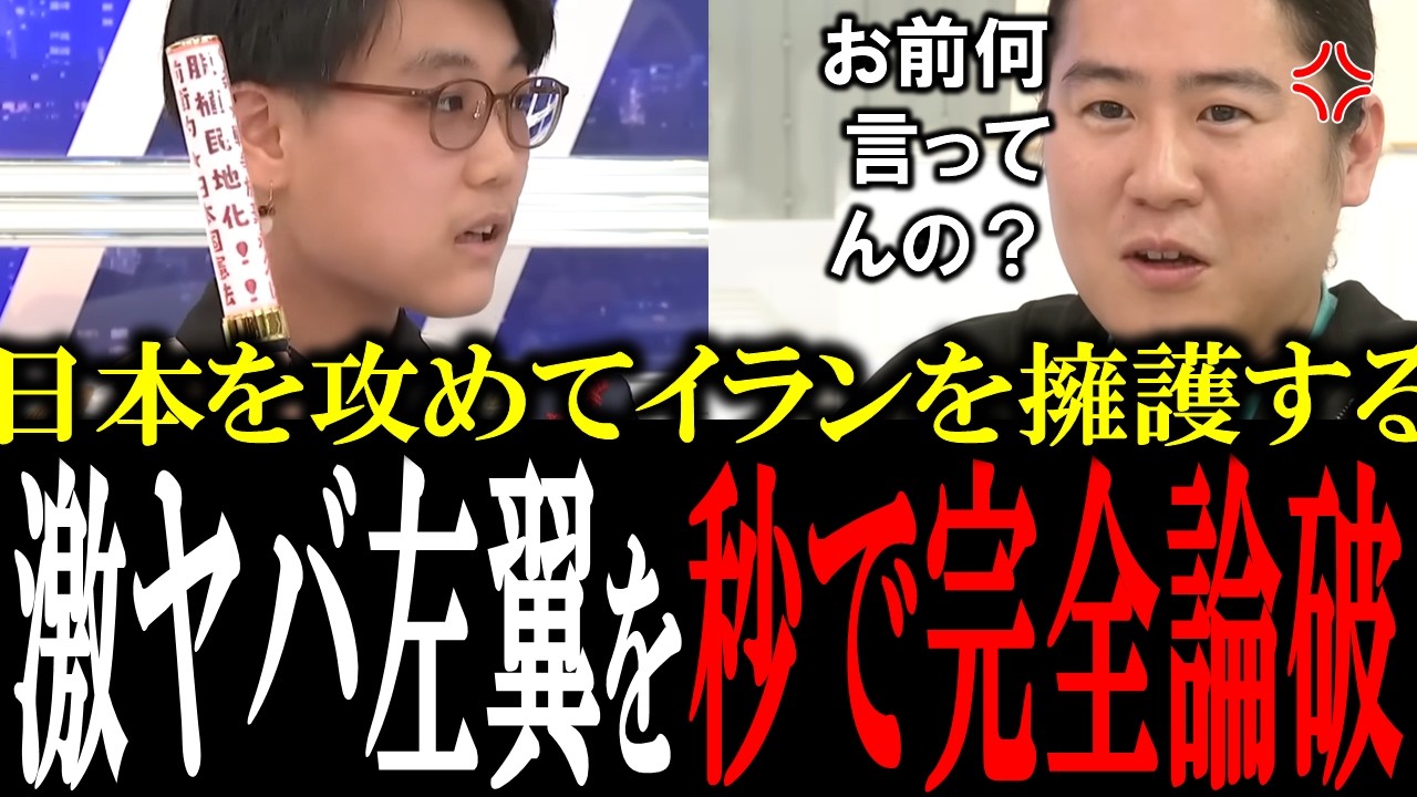 「イランも人権侵害してるよね？」アメリカの違反を主張する左翼を完全論破で黙らせる【国会中継　政治ダイジェスト】