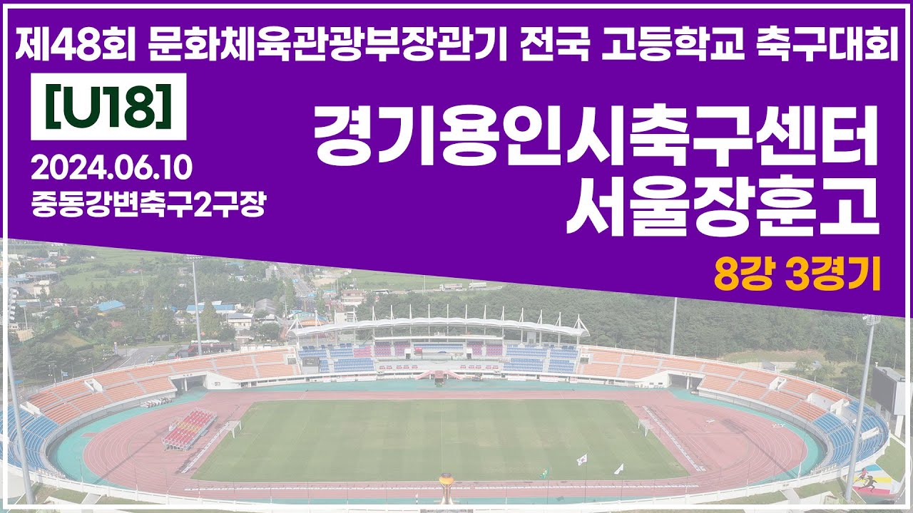 2024 문체부장관기 고등ㅣ경기 용인시축구센터U18덕영 vs 서울 장훈고ㅣ8강 3경기ㅣ상주중동강변축구2구장ㅣ24.06.10ㅣ제48회 문화체육관광부장관기 전국 고등학교 축구대회ㅣ