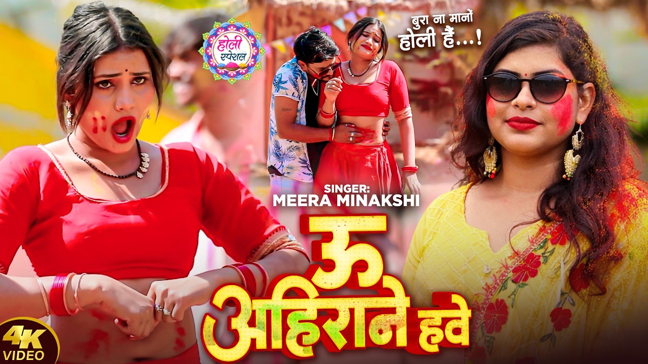 #Video - ऊ अहिराने हवे | #Meera Minakshi | U Ahirane Hawe | New Bhojpuri Holi Song 2026