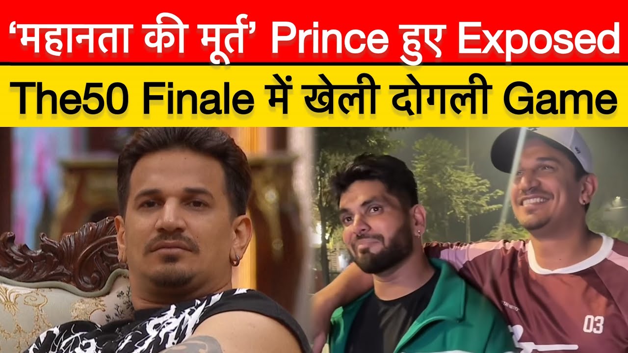 ये है ‘महानता की मूर्त’ Prince का असली चेहरा, इसलिए हुए खुद Finale से बाहर | #princenarula #the50
