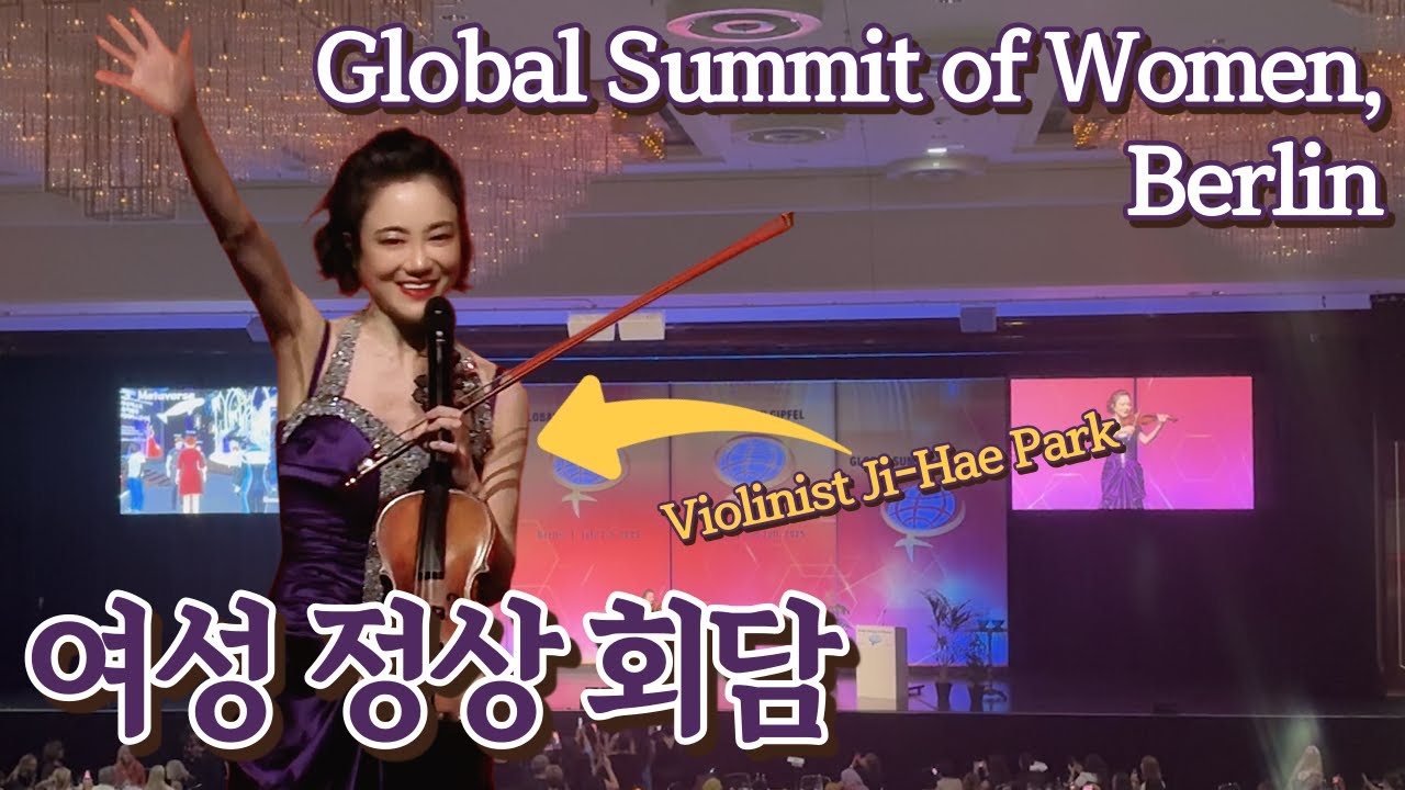 베를린 #세계여성정상회의 현장 | 클래식 ‘#AI르네상스’ 연주와 메세지 하이라이트 | AI 시대의 클래식, 어떻게 달라지는가