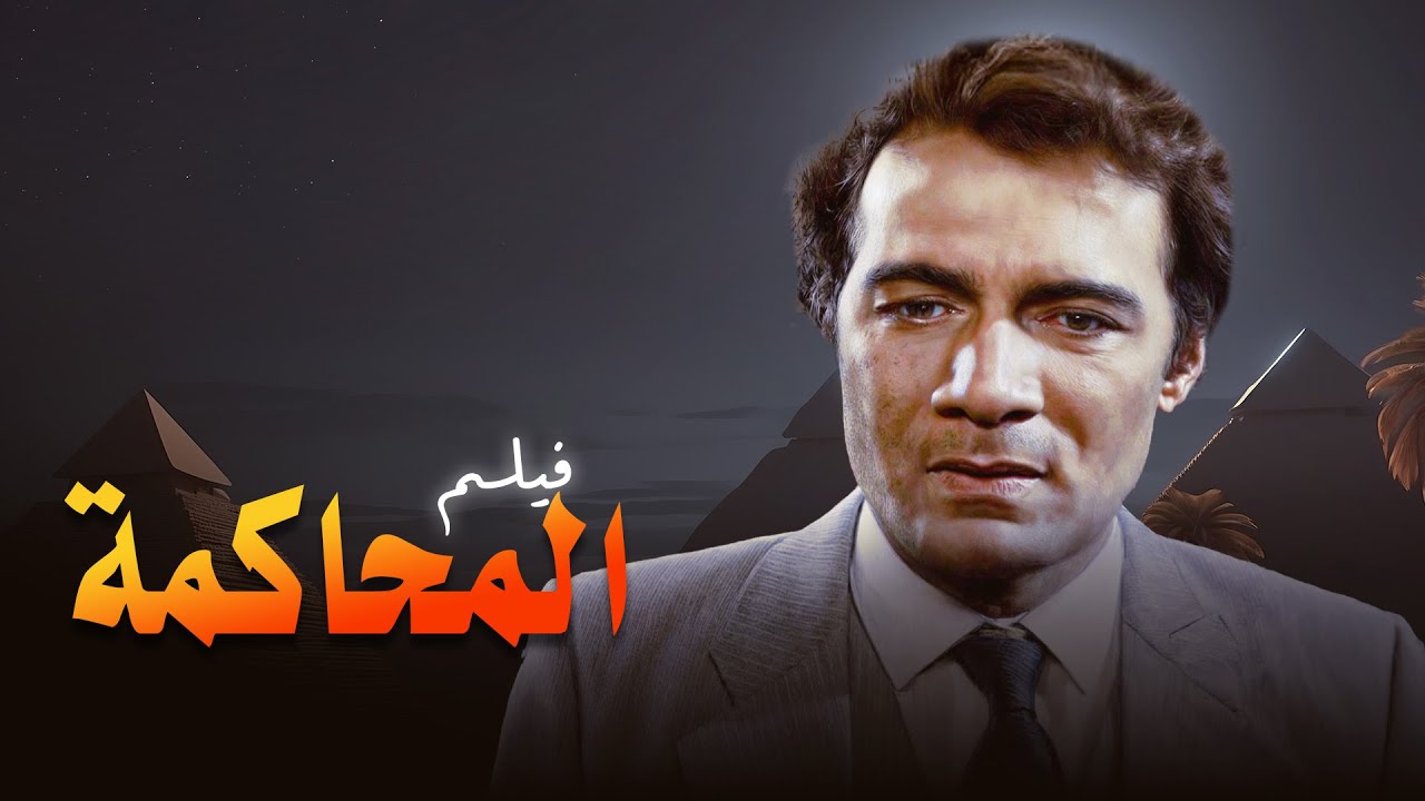 من أقوى أفلام التشويق القضائي 🎞️🔥 
