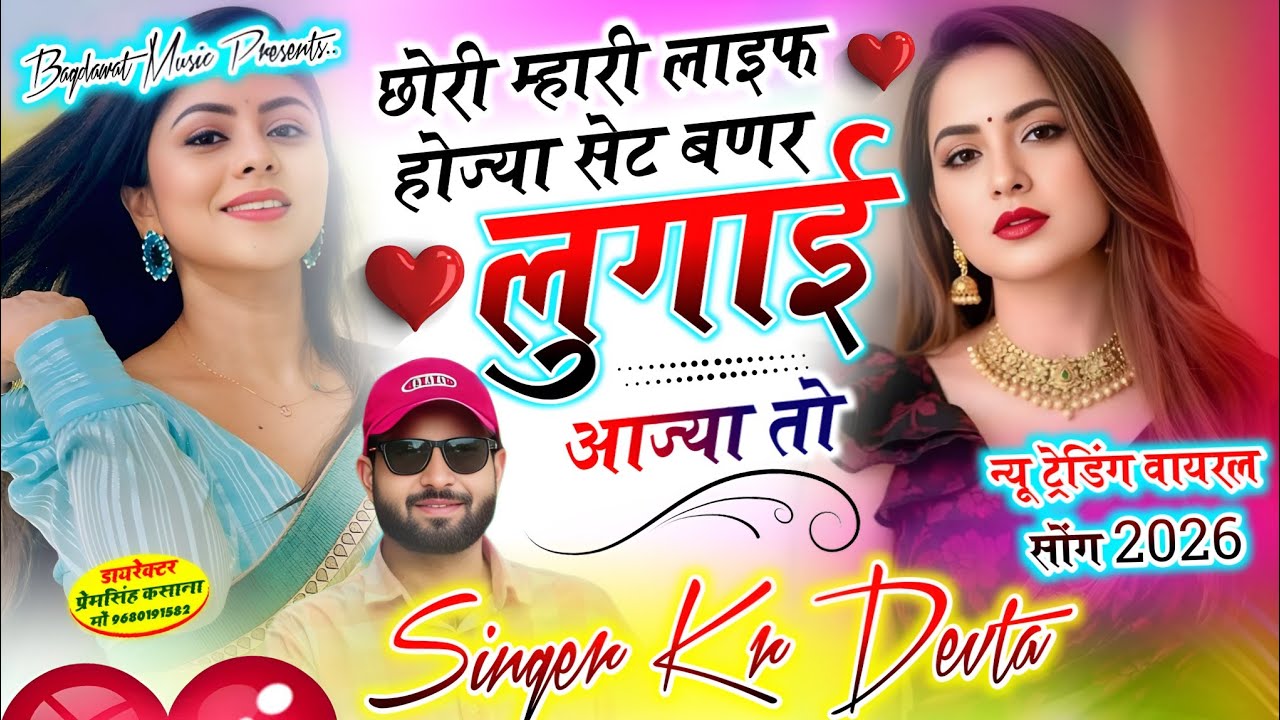 छोरी म्हारी लाईफ होज्या सेट बणर लुगाई आज्या तो | singer kr devta new song 2026..