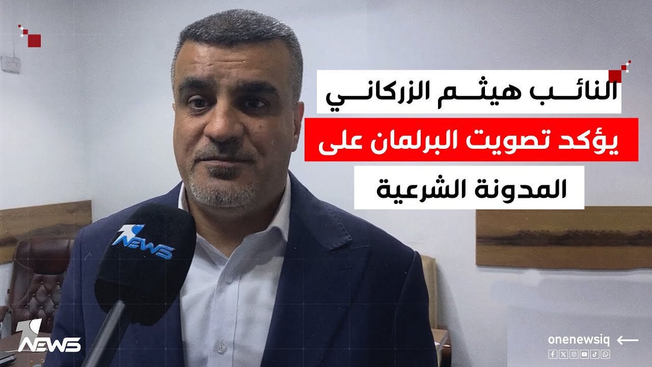 النائب هيثم الزركاني يؤكد تصويت البرلمان على المدونة الشرعية الخاصة بقانون الأحوال الشخصية الجديد