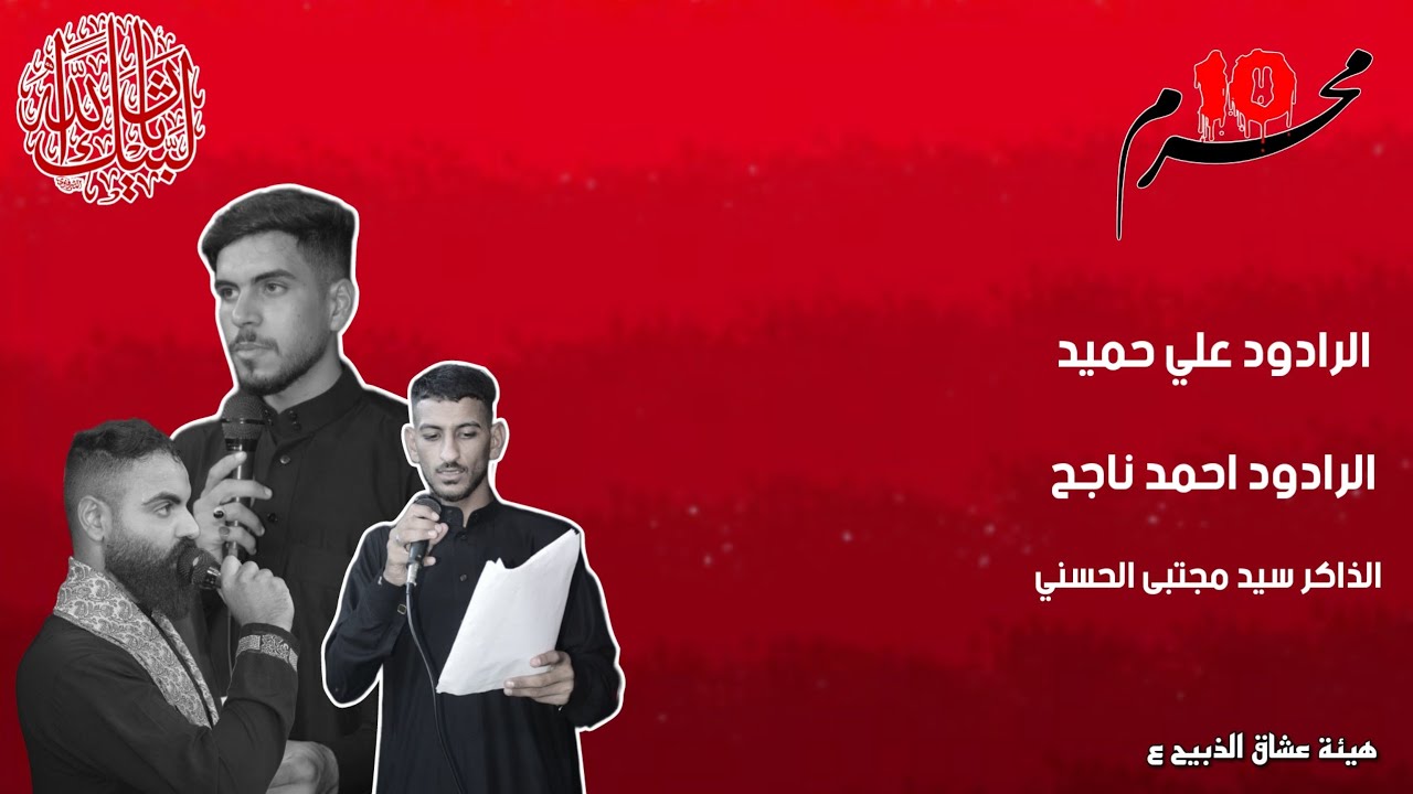 مجلس عزاء هيئة عشاق الذبيح (ع)  في بابل المحاويل – حي الشهداء محرم الحرام 1445هـ