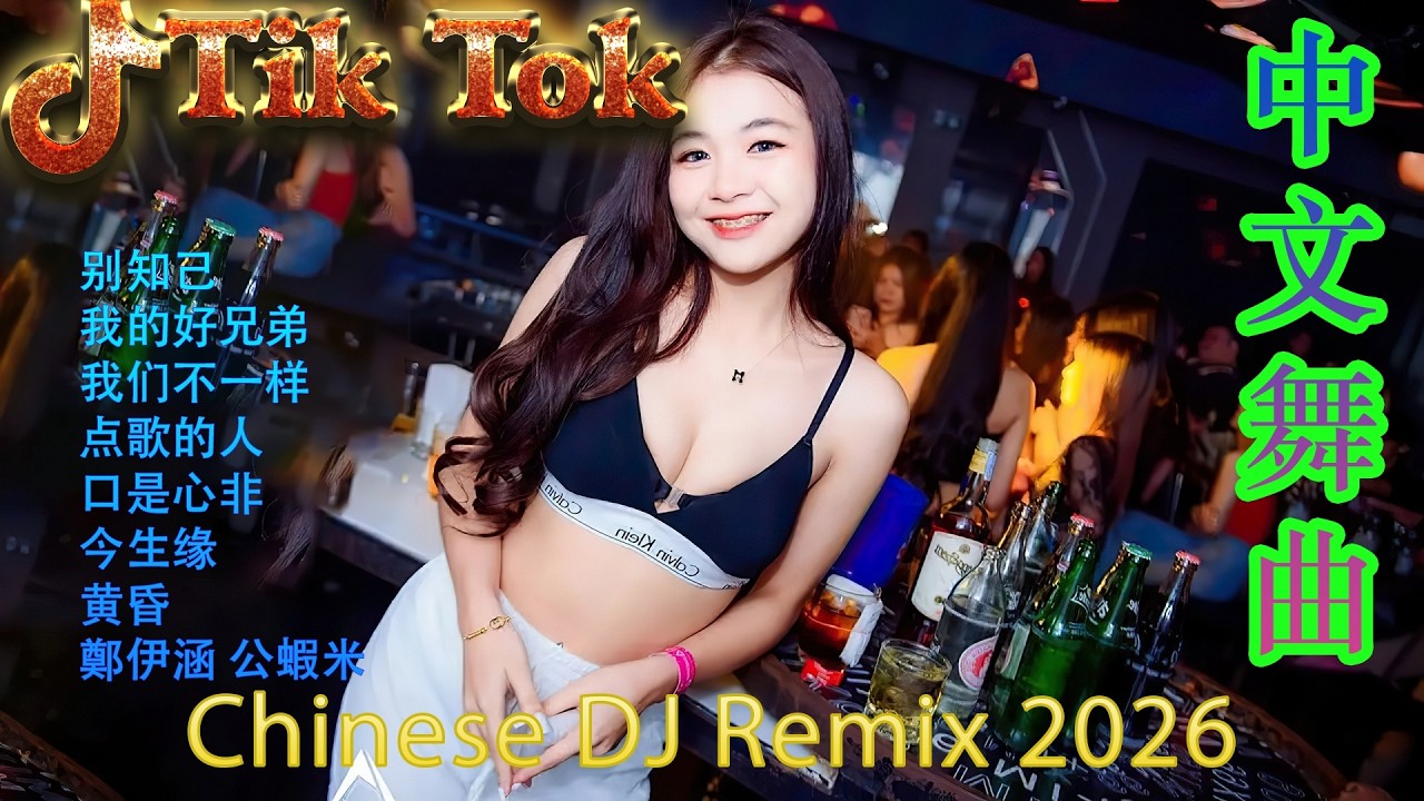 情深深雨濛濛🔥 2026全网流行DJ精选Top100 | 抖音千万级洗脑神曲大联播 💃 顶级高能重低音中文串烧 | 极致震撼蹦迪舞曲 🎧 让你循环播放停不下来
