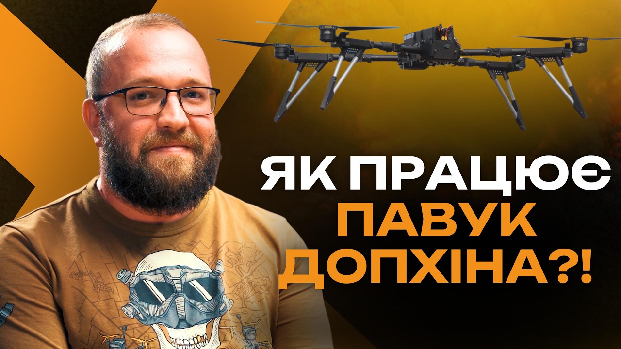 ПАВУК ДОПХІНА: автономна навігація, неможливість перехоплення та легкість у керуванні 🕷