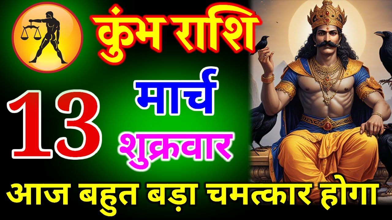 कुंभ राशि वालों 28 फरवरी 2026|| आज बहुत बड़ा चमत्कार होगा || जय शनिदेव#kumbharashi