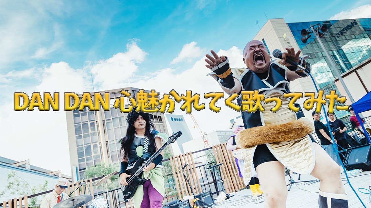 DB芸人バンドBBBが「DAN DAN 心魅かれてく」演奏してみた！