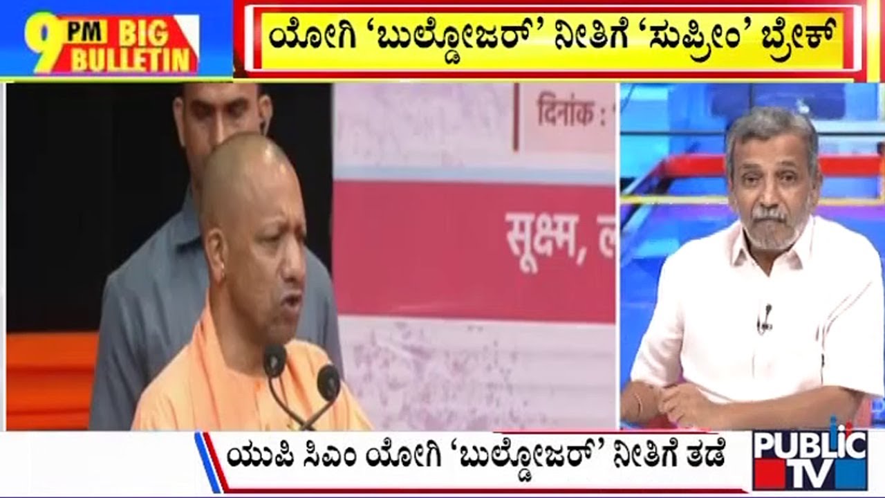 Big Bulletin | ಯೋಗಿ 'ಬುಲ್ಡೋಜರ್' ನೀತಿಗೆ 'ಸುಪ್ರೀಂ' ಬ್ರೇಕ್ | HR Ranganath | Sep 17,2024