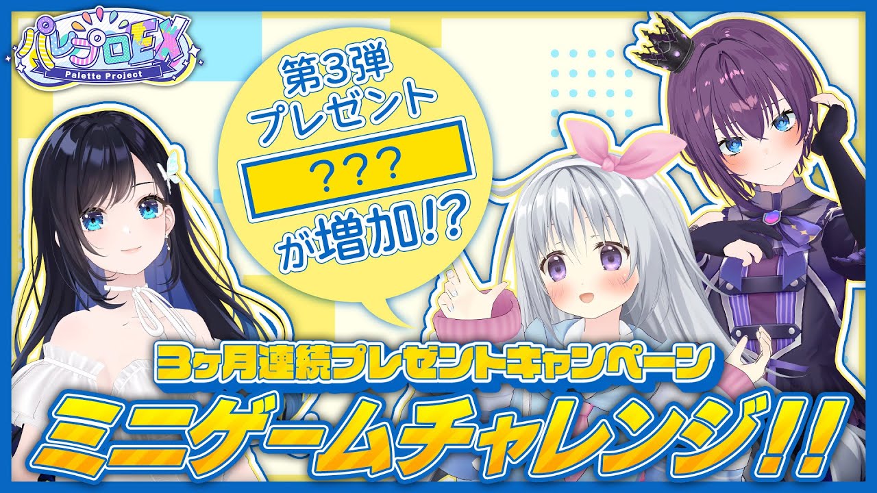 【プレゼント数が増加!?】プレゼントキャンペーン ミニゲームチャレンジ!!【 #パレプロEX  】