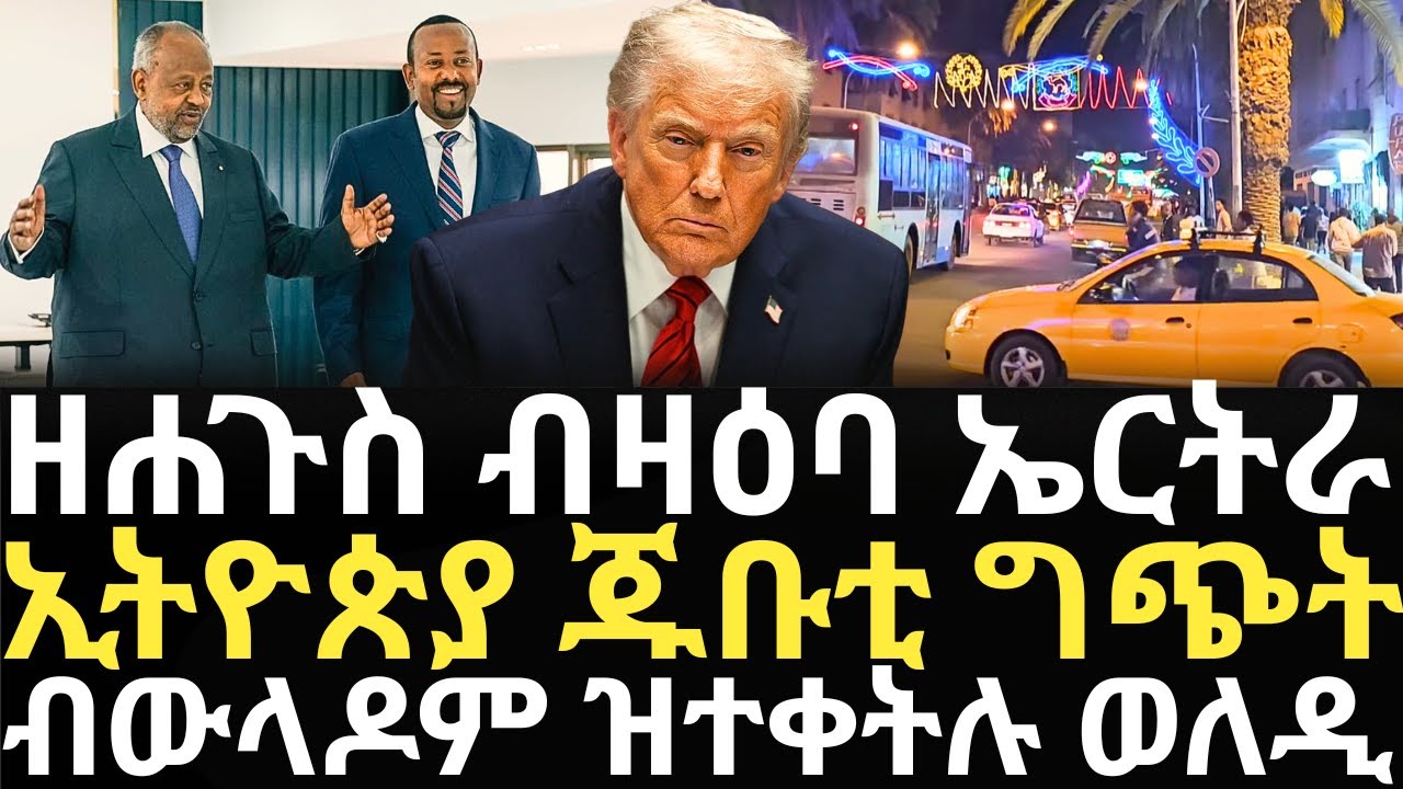Breaking News - ዘሐጉስ ብዛዕባ ኤርትራ - ኢትዮጵያ ጁቡቲ ግጭት - ብውላዶም ዝተቀትሉ ወለዲ