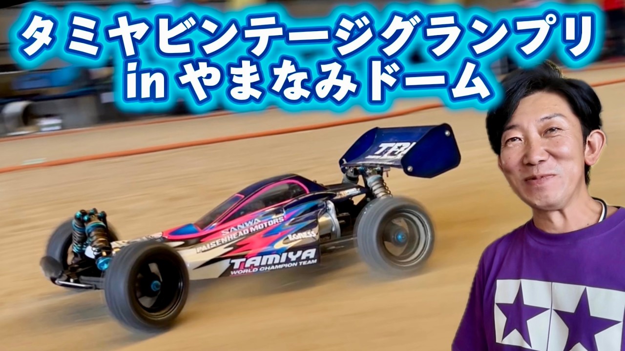 パイセンイグレス激走！タミヤビンテージグランプリ in やまなみドームINAKAサーキット