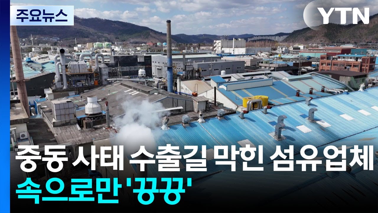 수출길 막혀 큰 타격...섬유업체 속으로 '끙끙' / YTN