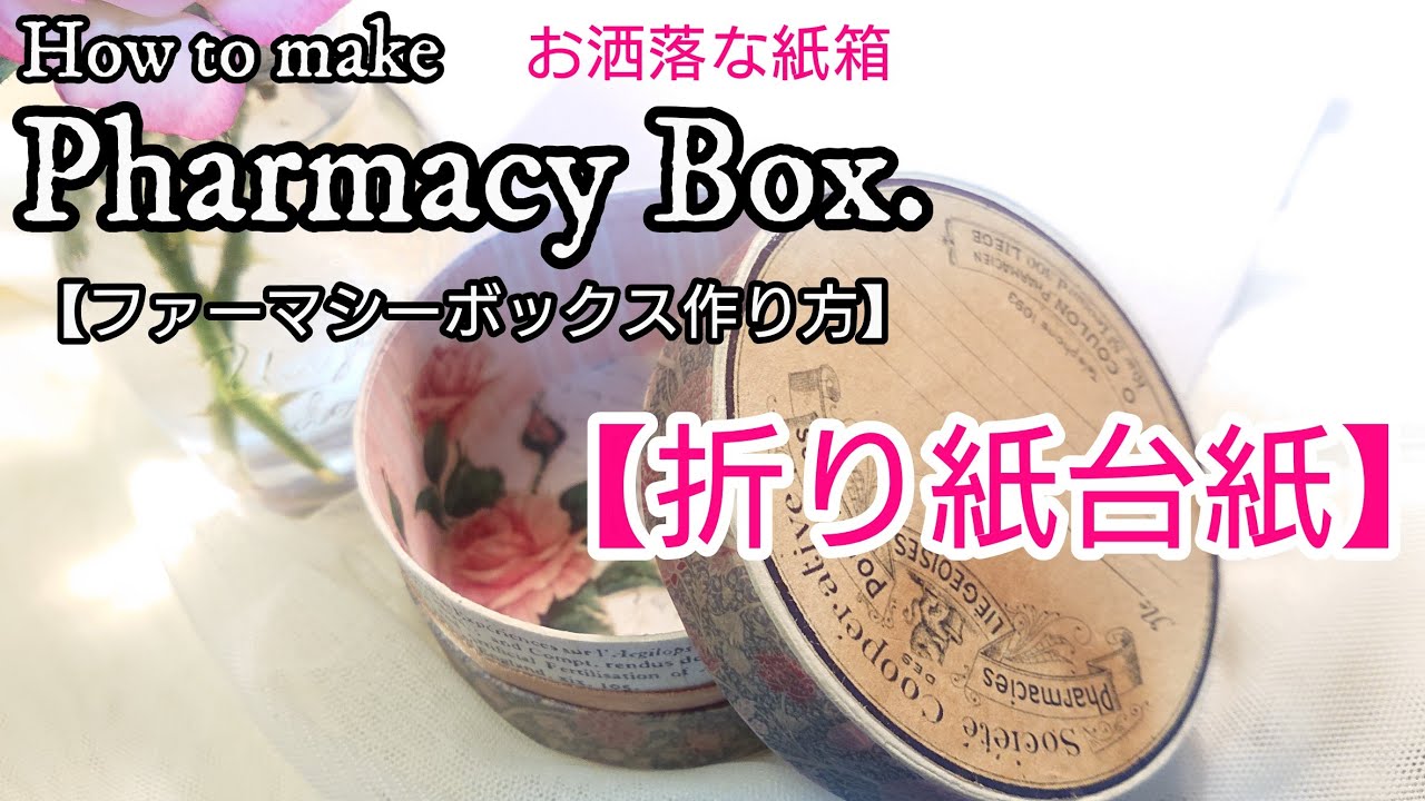 【100均diy】【折り紙台紙】活用できる/お洒落なファーマシーボックス作り方/ラウンド紙箱/一緒に作れる作業動画