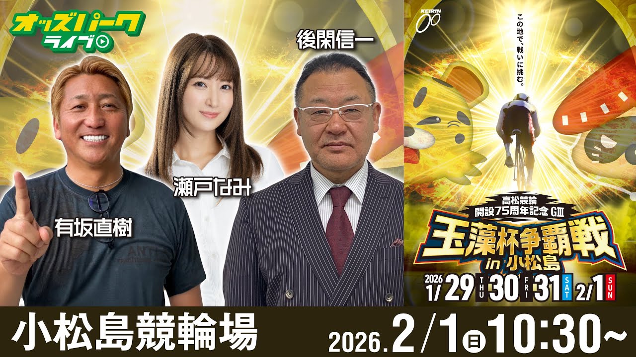【競輪ライブ 2/1】#小松島競輪 高松競輪開設75周年記念 玉藻杯争覇戦 in 小松島[GⅢ] 最終日  有坂直樹/後閑信一/瀬戸なみ