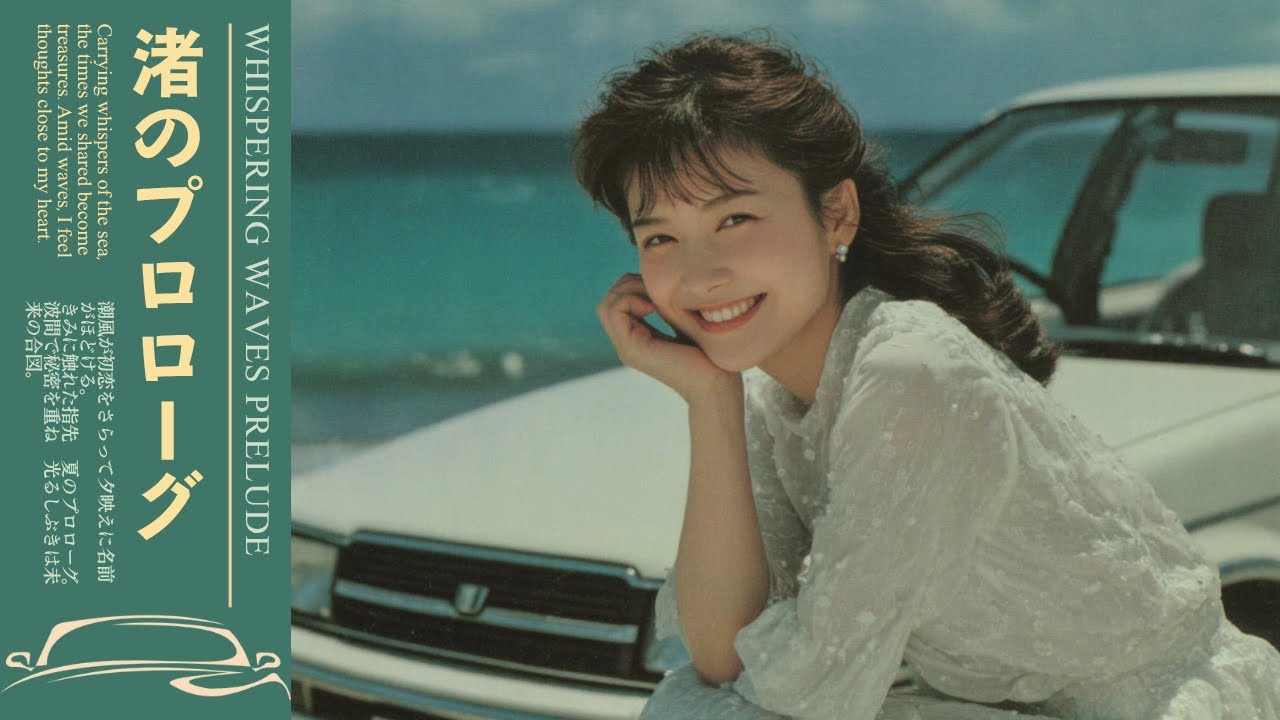 Sea Breeze Drive｜昭和レトロ シティポップ 1980年代【作業用BGM】