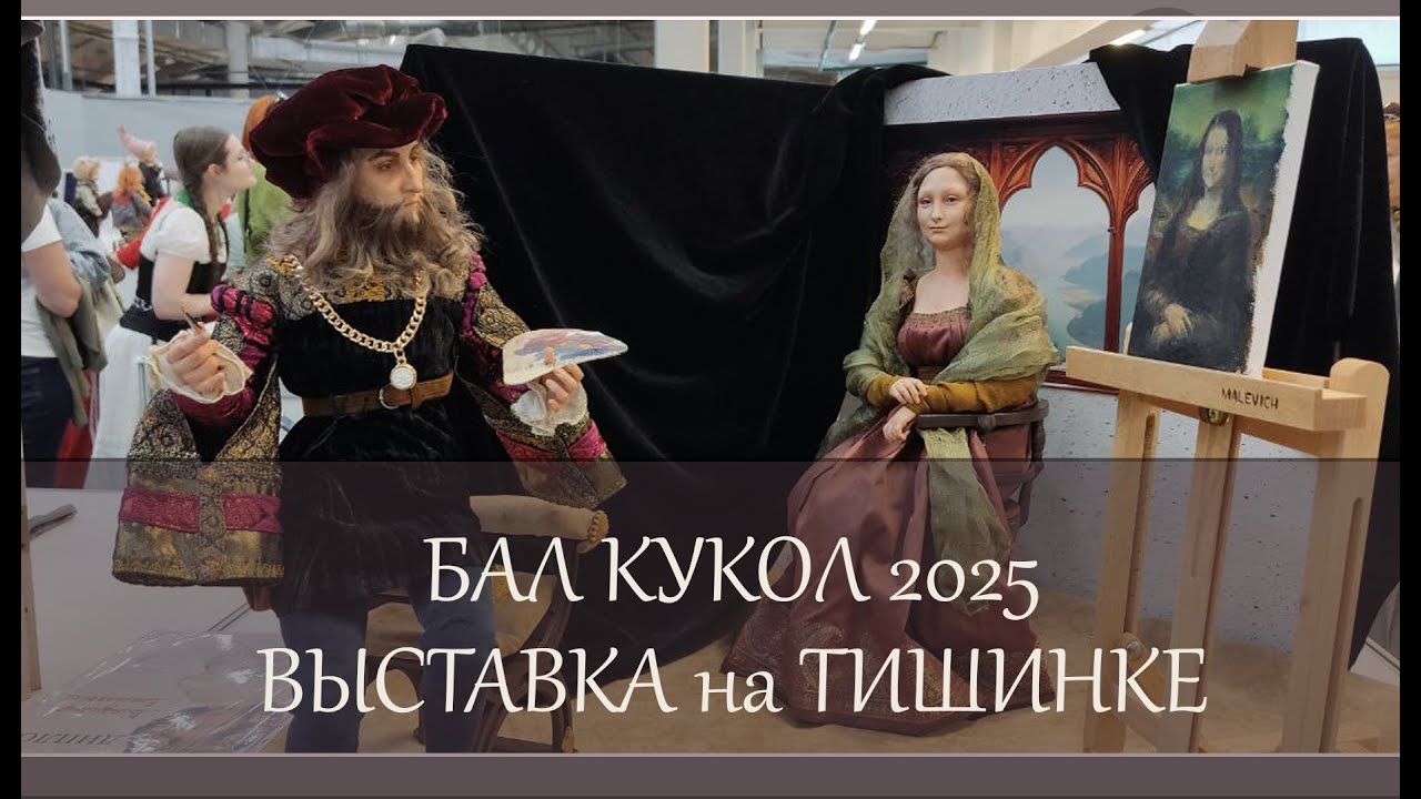 147 Бал Кукол на Тишинке 2025