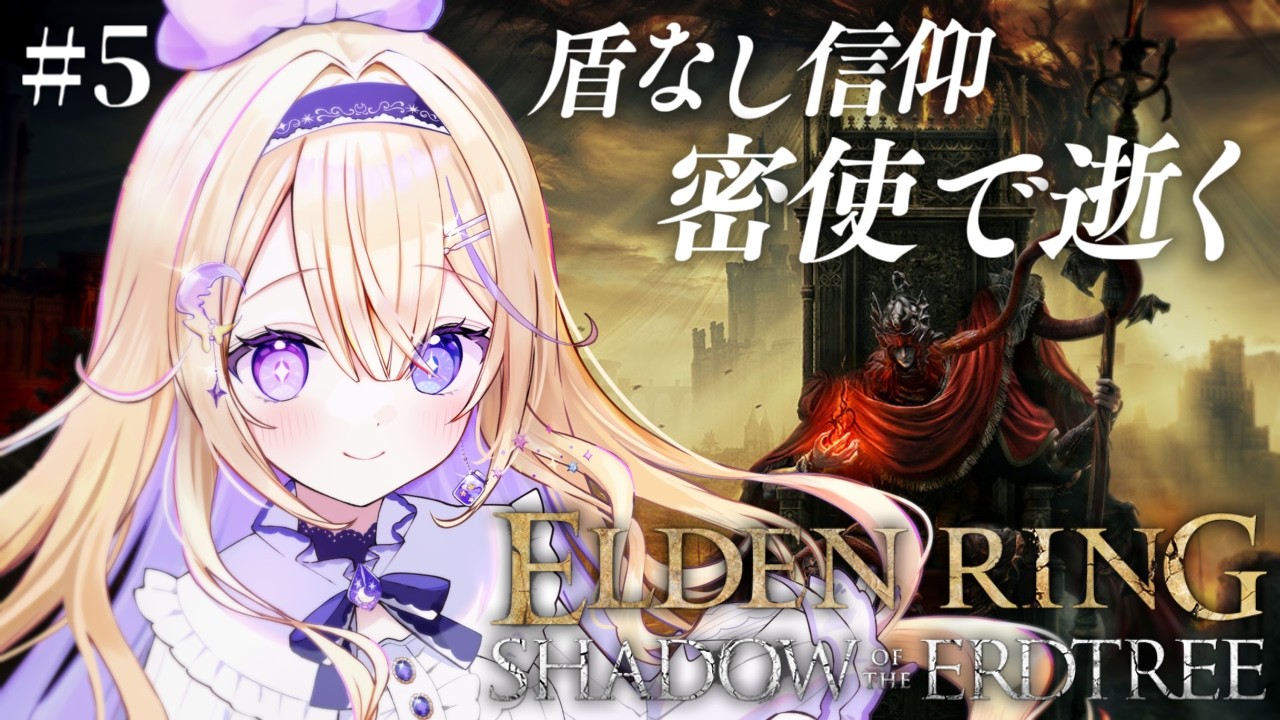 【ELDEN RING】完全初見！ラウフの古遺跡を目指して探索する！盾なし秘文字の剣縛りの密使【#彗月るい / ステプロ0期生】