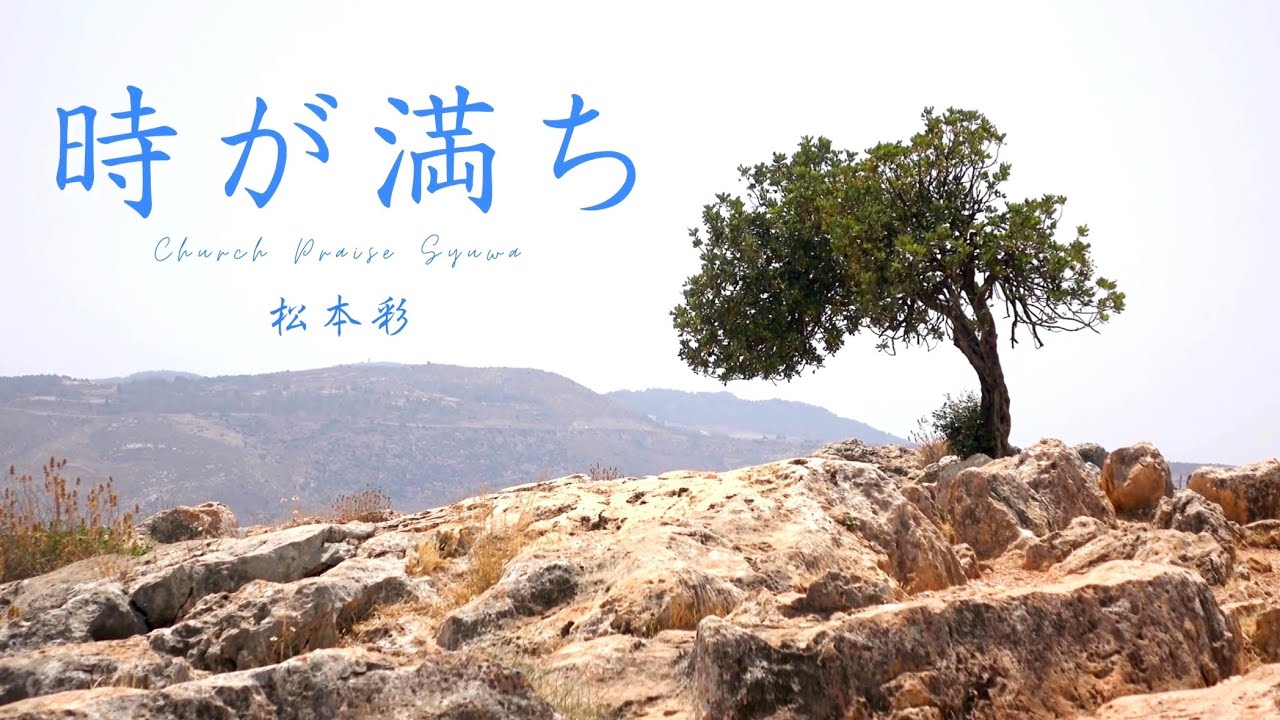 【手話賛美】時が満ち／松本彩（Japanese Worship）