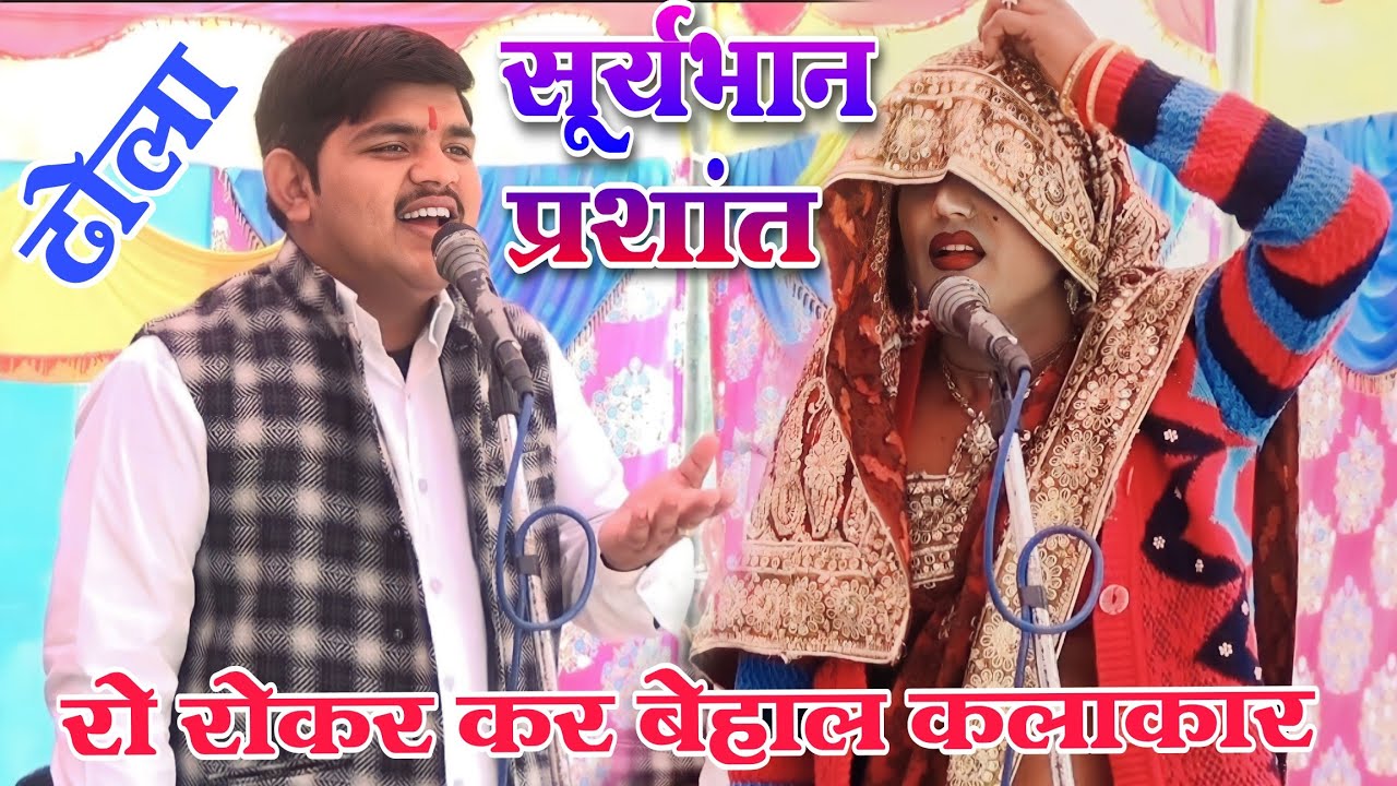 dhola कलाकार फूट-फूटकर रोने लगे प्रशांत सूर्यभान यूपी मैं टक्कर दार ढोला !Suryabhan ka dhola